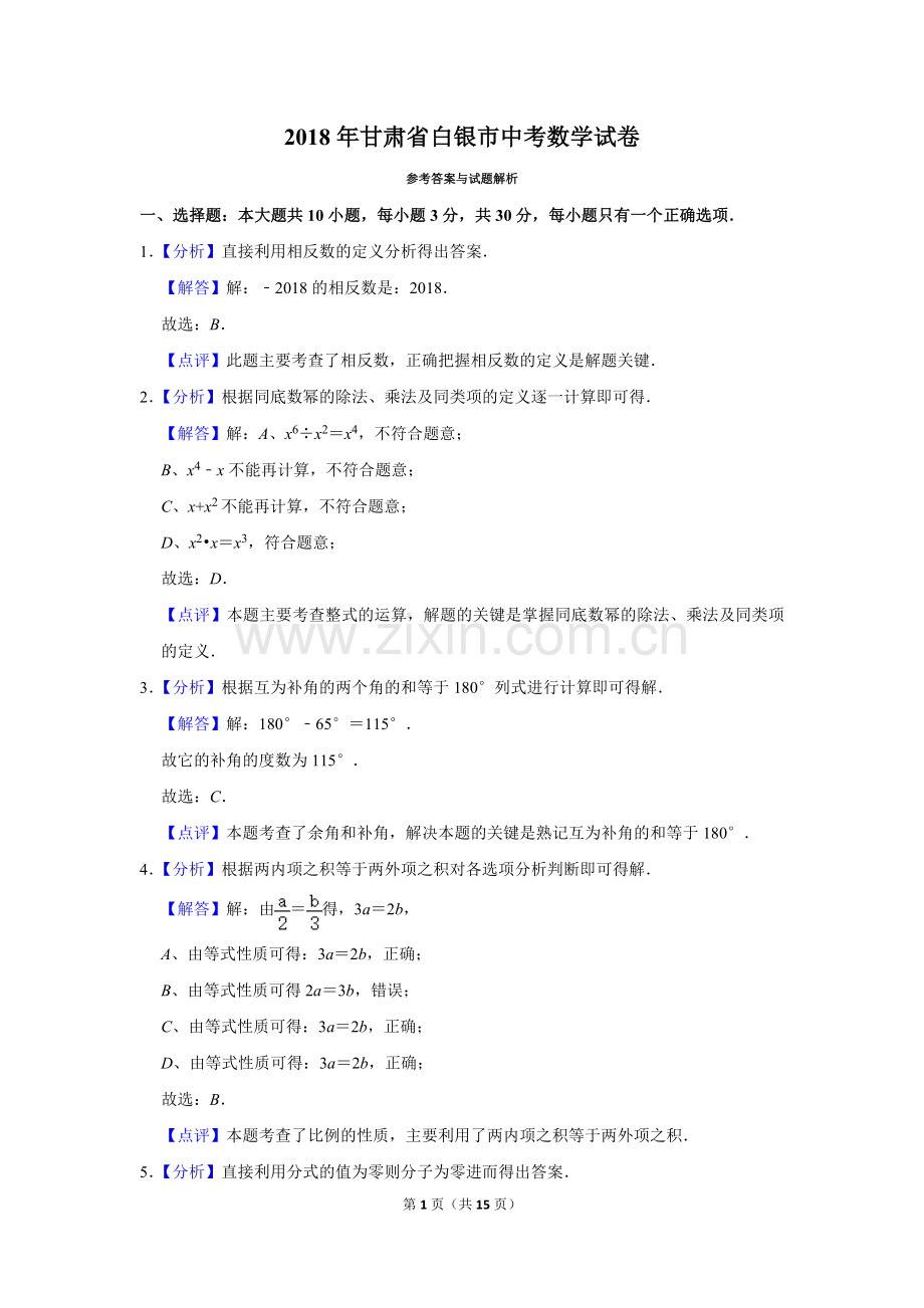 2018年甘肃省武威、白银、定西、平凉、酒泉、临夏州、张掖、陇南、庆阳、金昌中考数学试题（解析版）.doc_第1页