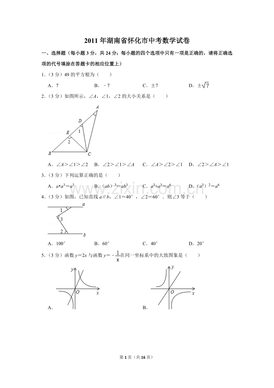 2011年湖南省怀化市中考数学试卷.doc_第1页