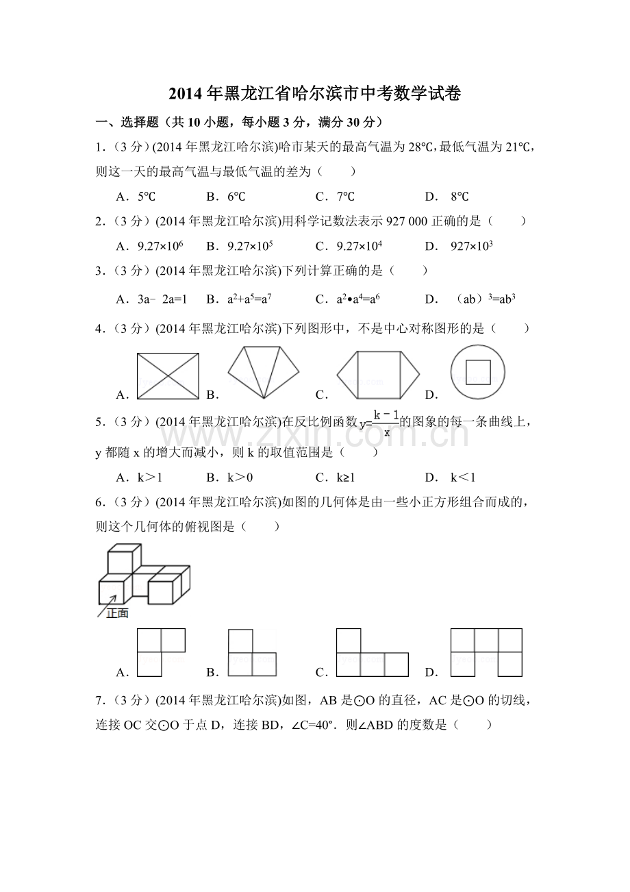 2014年黑龙江省哈尔滨市中考数学试卷（含解析版）.doc_第1页