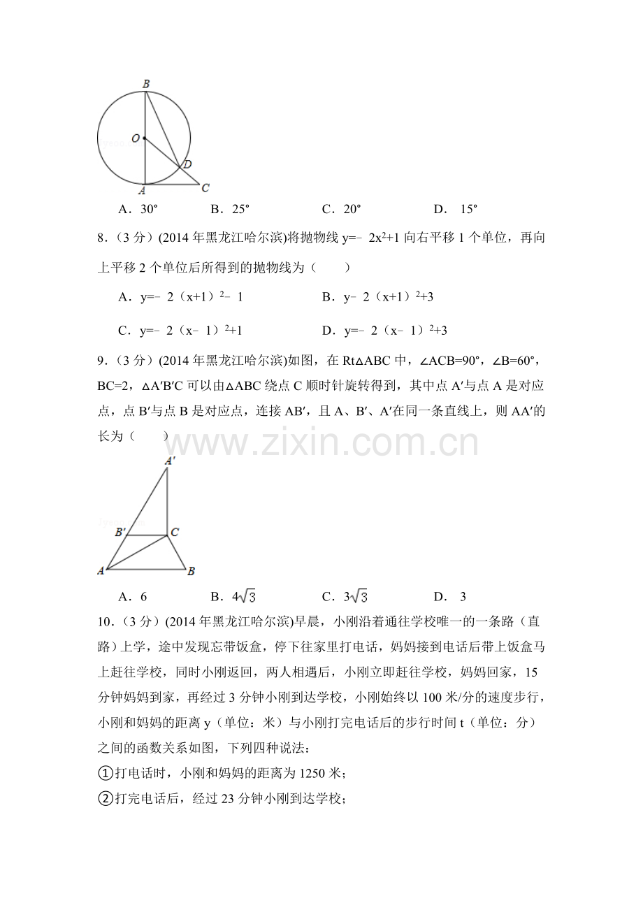 2014年黑龙江省哈尔滨市中考数学试卷（含解析版）.doc_第2页