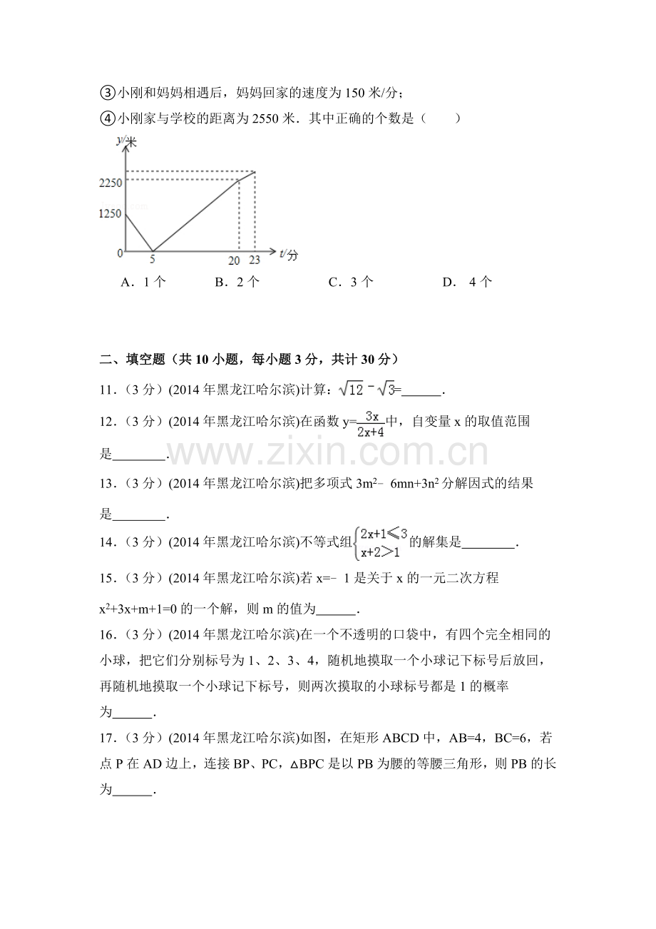 2014年黑龙江省哈尔滨市中考数学试卷（含解析版）.doc_第3页