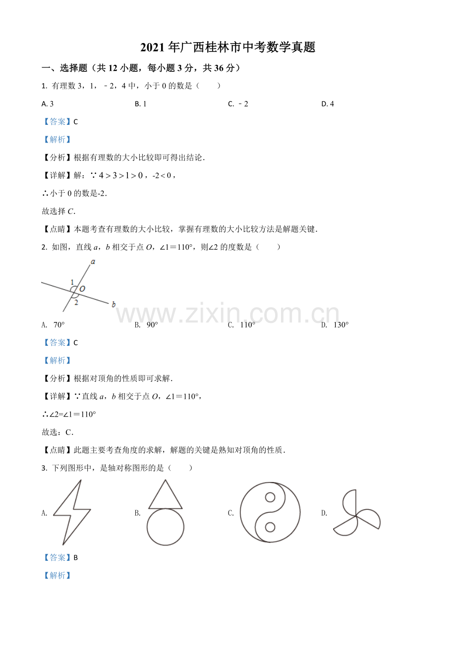 广西省桂林市2021年中考数学真题（解析版）.doc_第1页