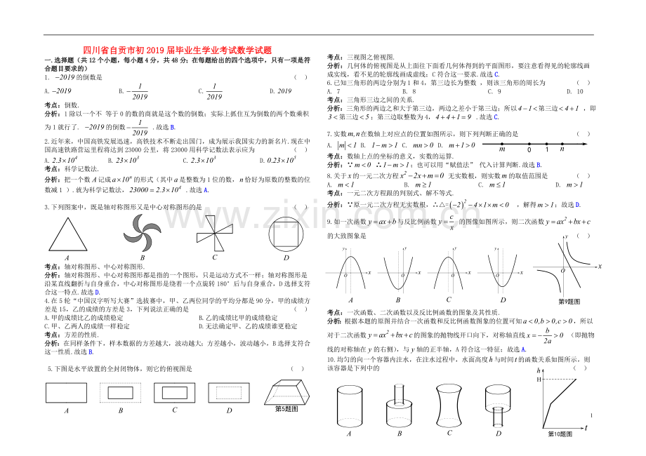 四川省自贡市2019年中考数学真题试题（含解析）.doc_第1页