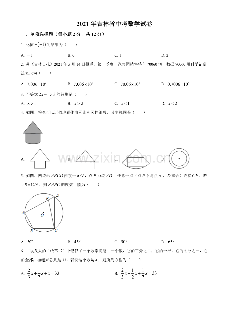 吉林省2021年中考数学真题试卷（原卷版）.doc_第1页