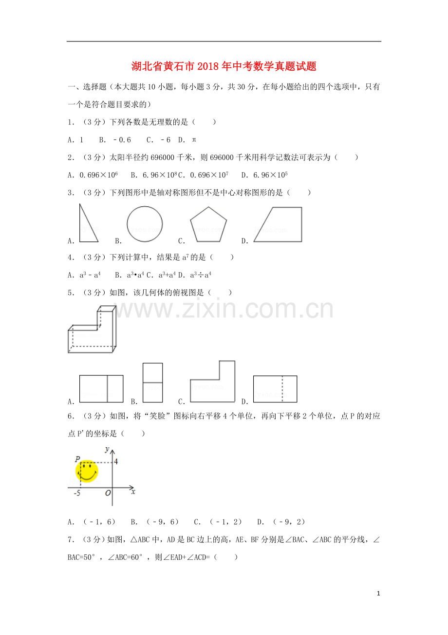 湖北省黄石市2018年中考数学真题试题（含解析）.doc_第1页