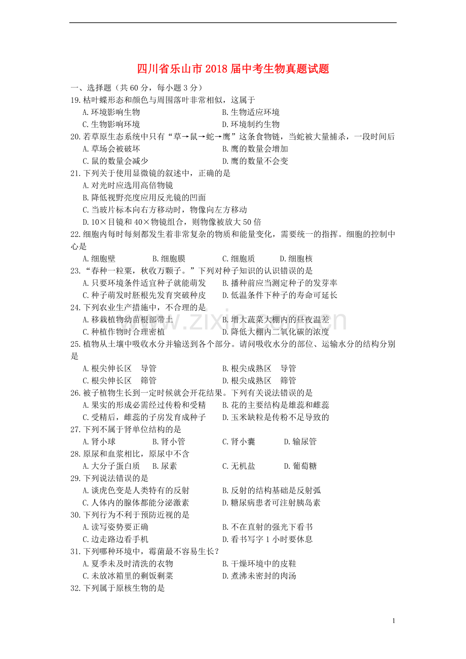 四川省乐山市2018届中考生物真题试题（含答案）.doc_第1页