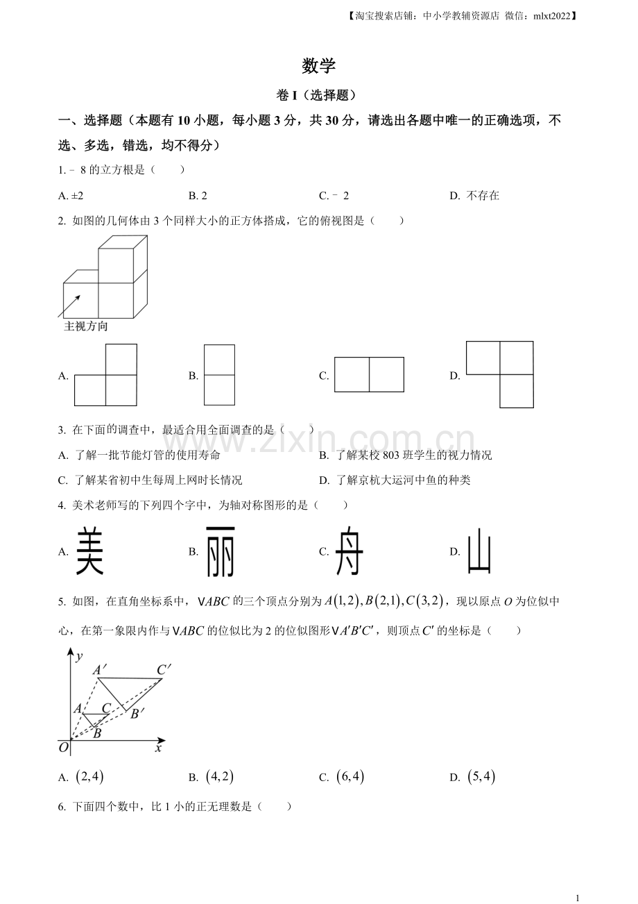 2023年浙江省嘉兴（舟山）市中考数学真题（原卷版）.docx_第1页