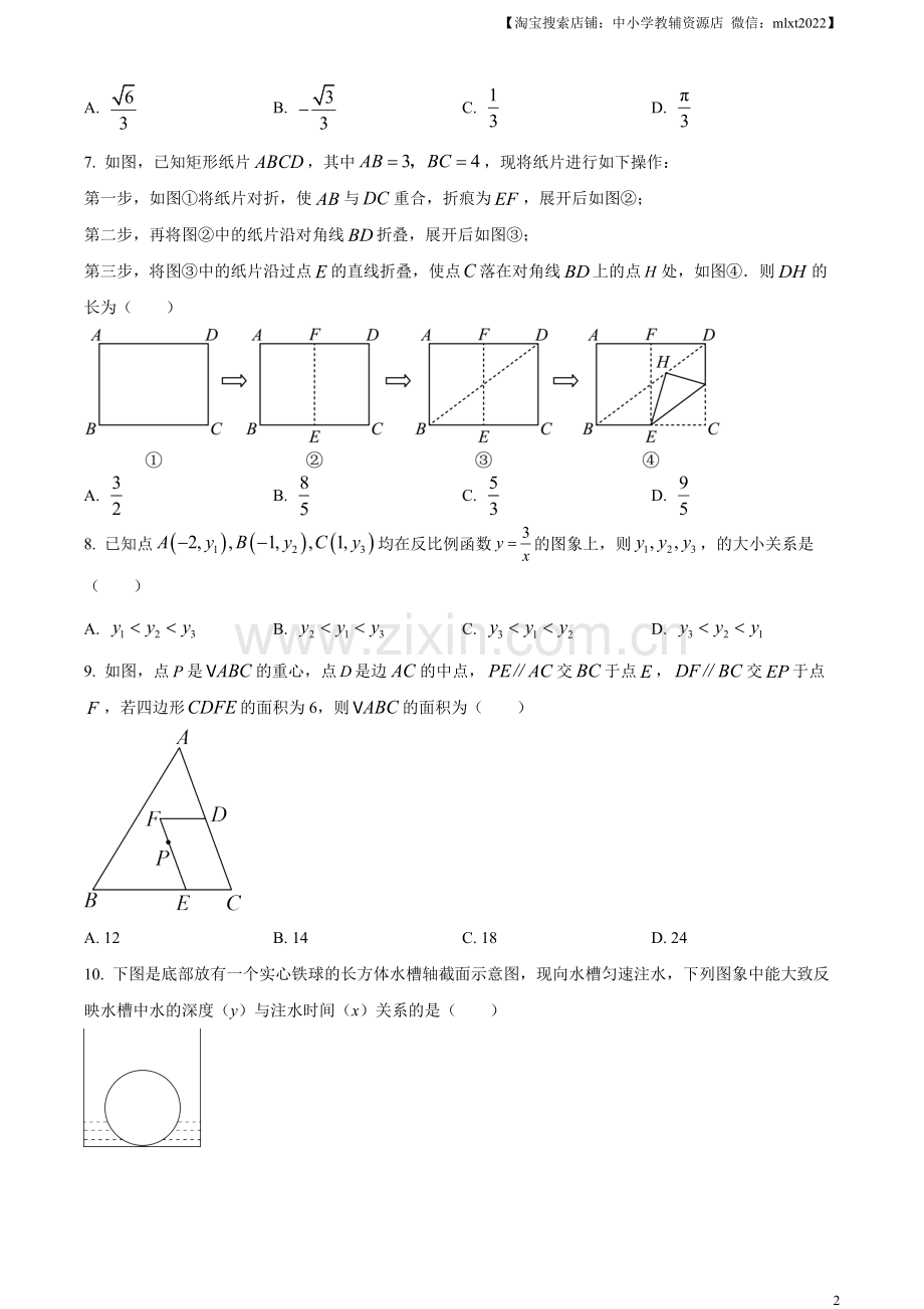 2023年浙江省嘉兴（舟山）市中考数学真题（原卷版）.docx_第2页