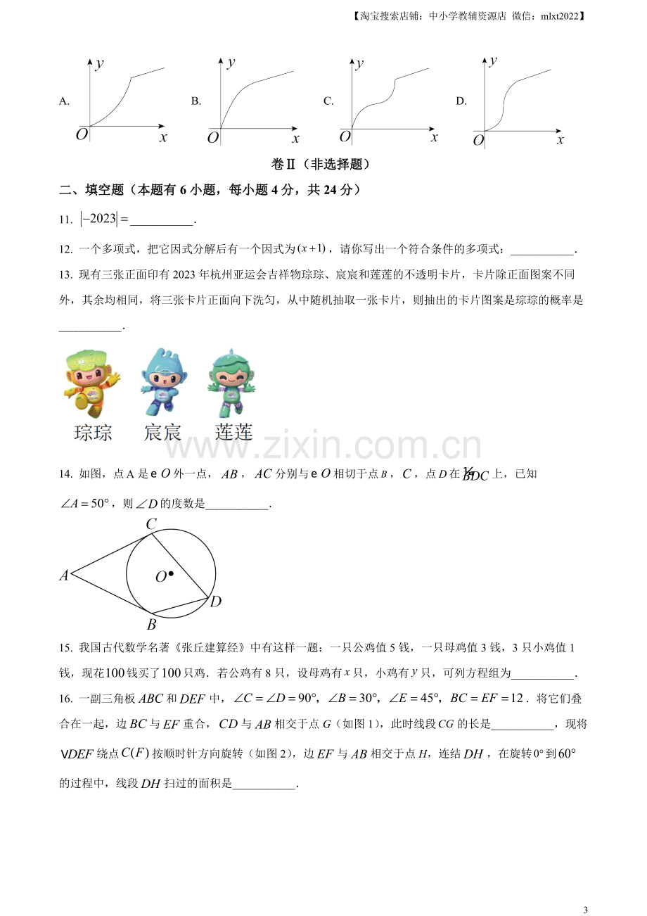 2023年浙江省嘉兴（舟山）市中考数学真题（原卷版）.docx_第3页