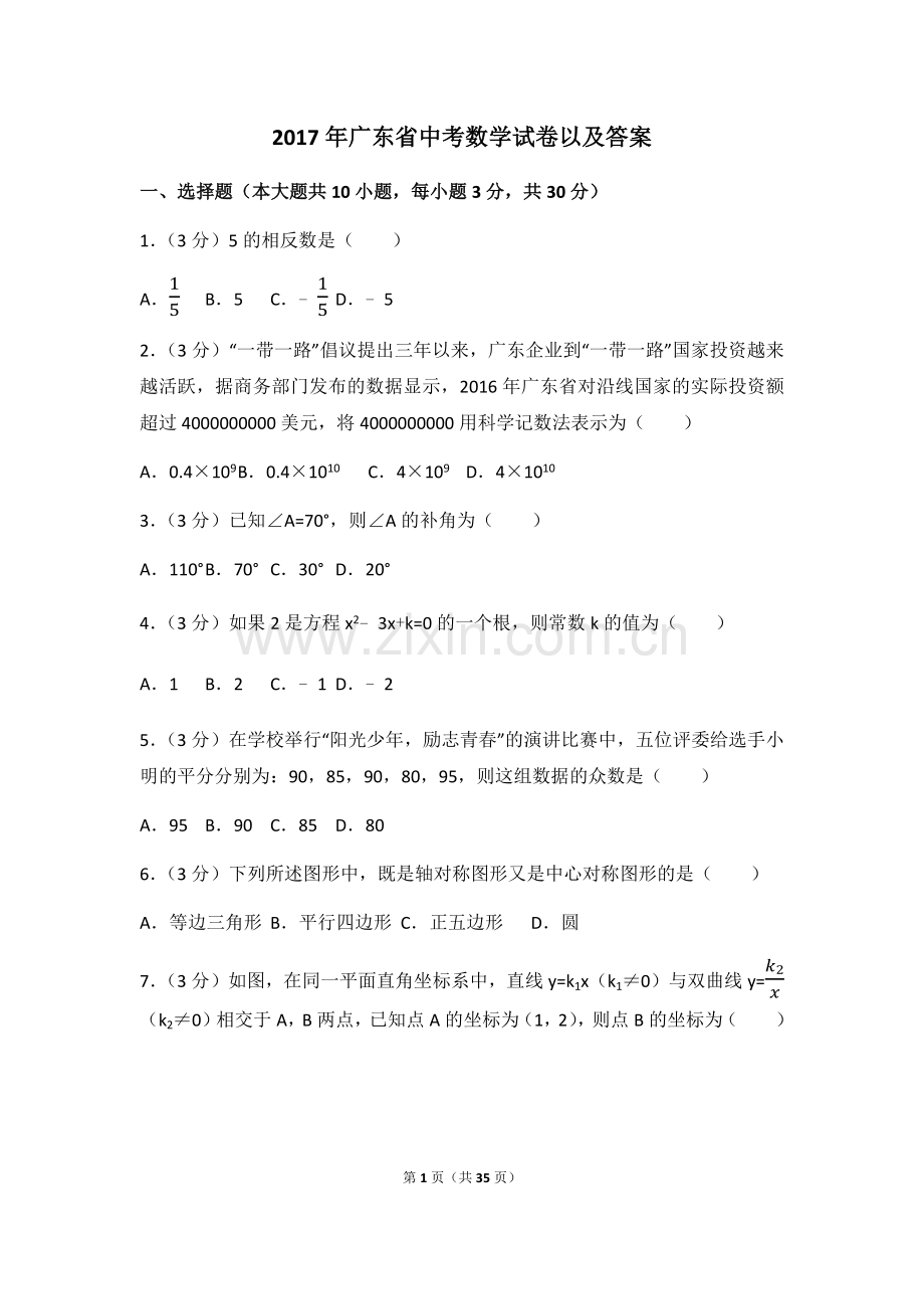 2017年广东省中考数学试卷（含解析版）.docx_第1页