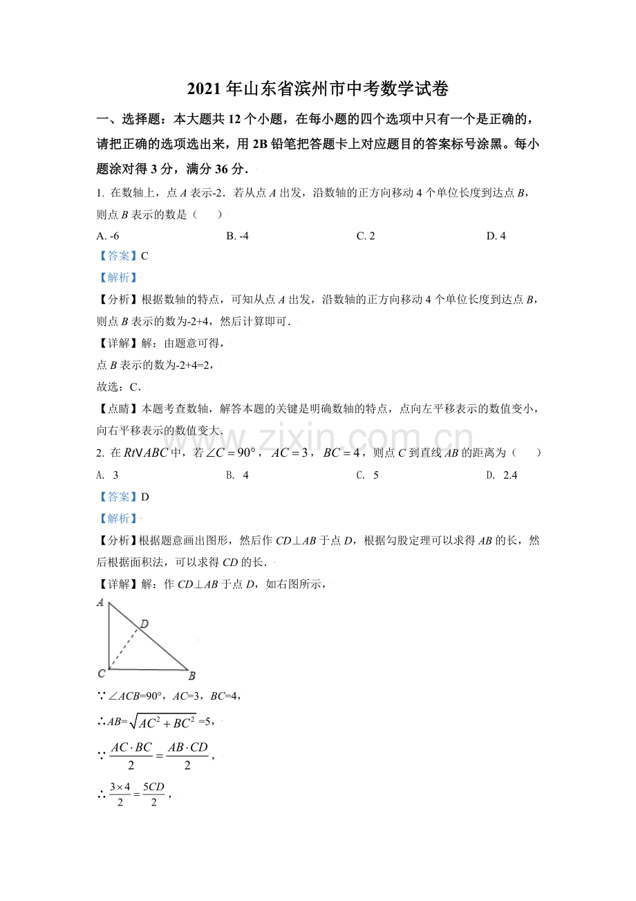 山东省滨州市2021年中考数学真题（解析版）.doc_第1页