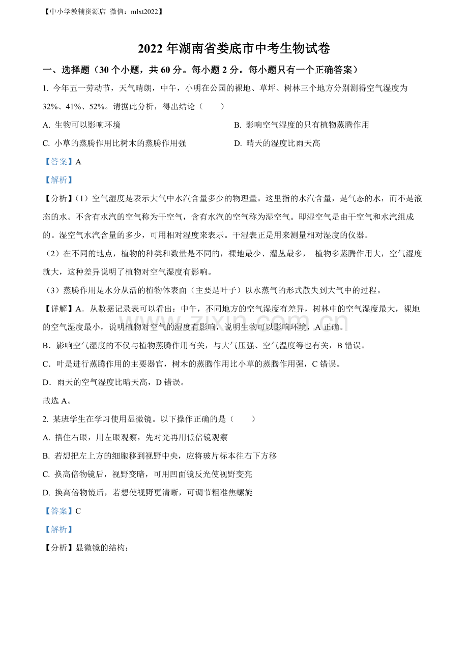 2022年湖南省娄底市中考生物真题（解析版）.docx_第1页