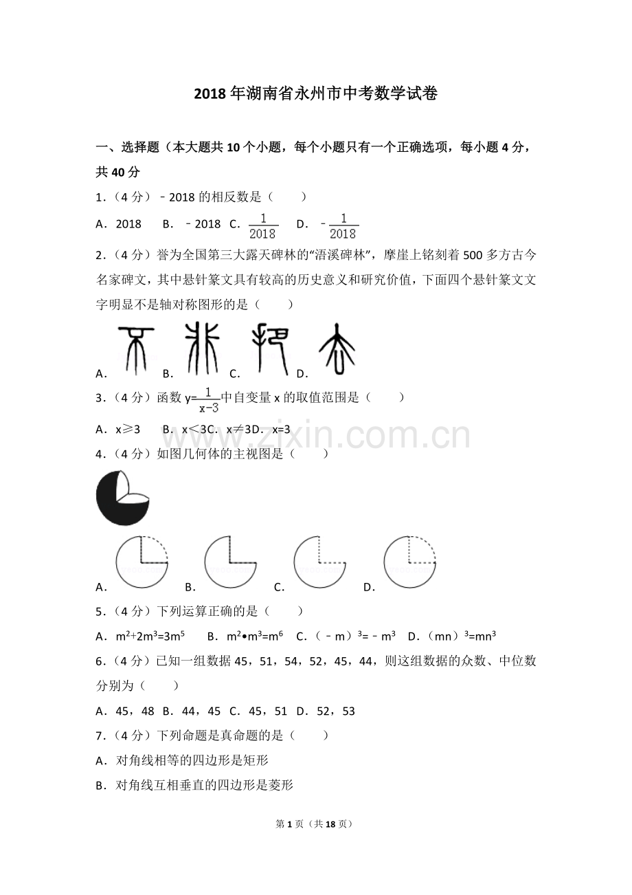 湖南省永州市2018年中考数学真题试题（pdf含答案）.pdf_第1页