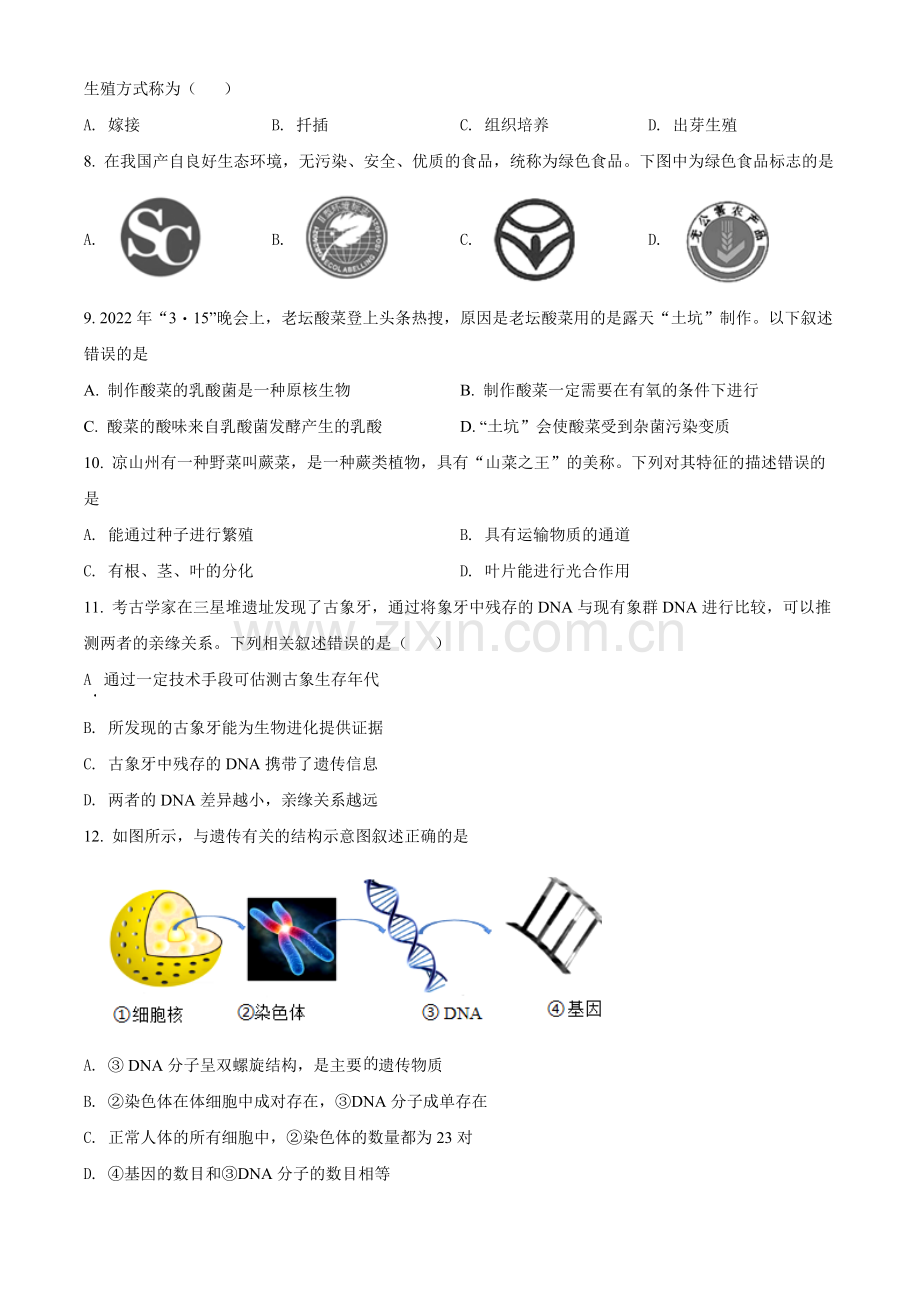 2022年四川省凉山州中考生物真题（原卷版）.docx_第2页