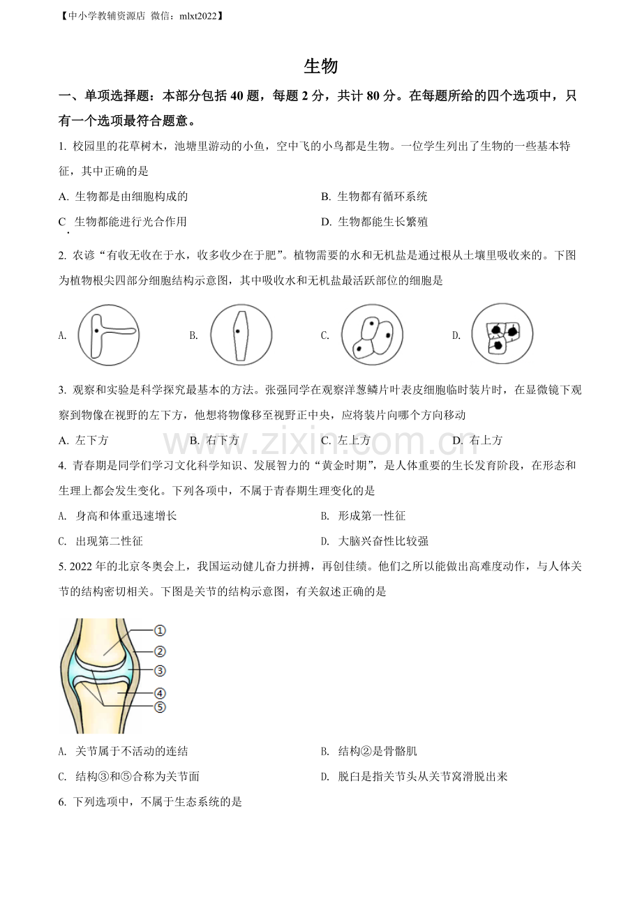 2022年江苏省宿迁市中考生物真题（原卷版）.docx_第1页