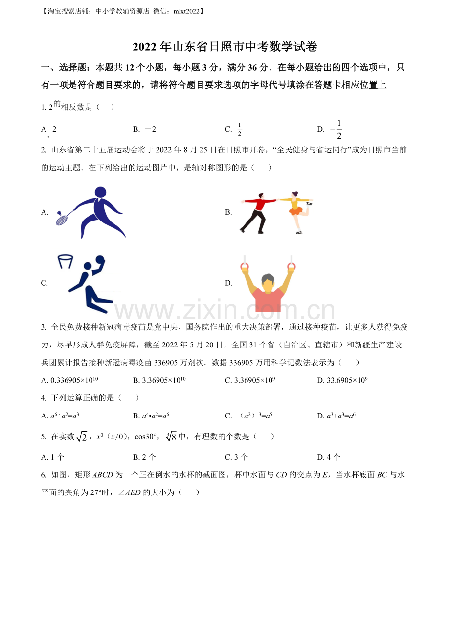 2022年山东省日照市中考数学试卷（原卷版）.docx_第1页