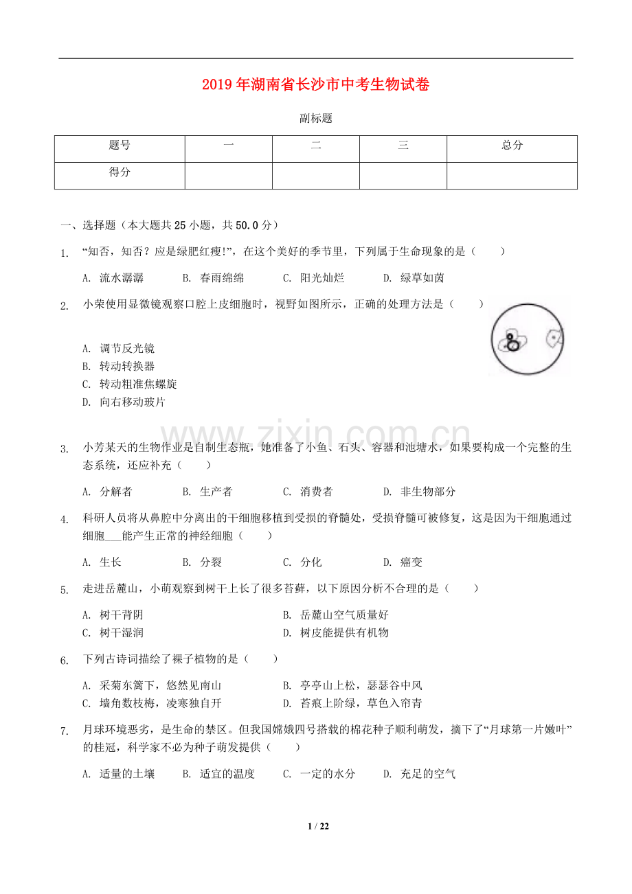 2019年长沙市中考生物试题和答案.docx_第1页