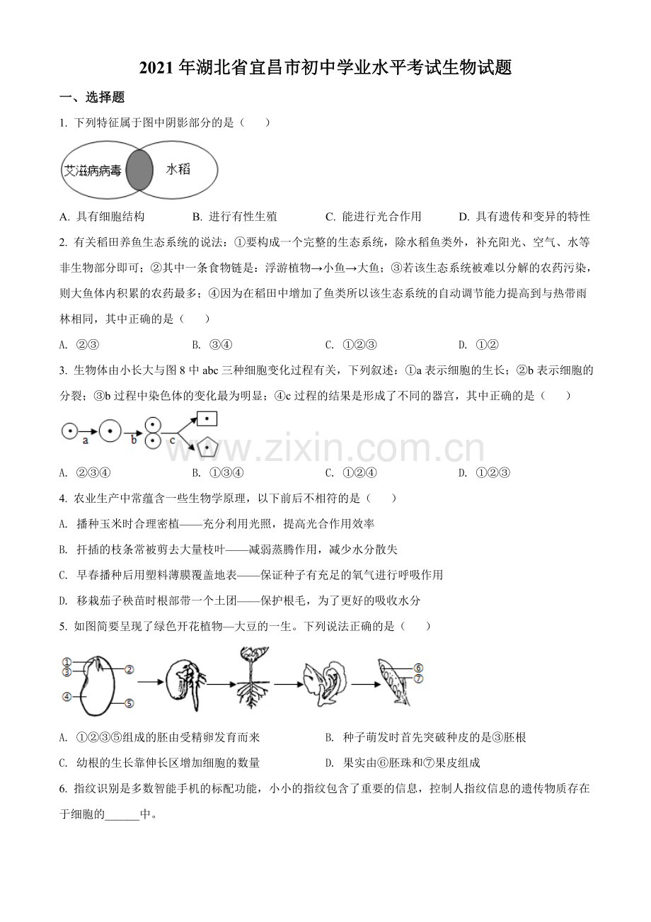 湖北省宜昌市2021年中考生物试题（原卷版）.doc_第1页