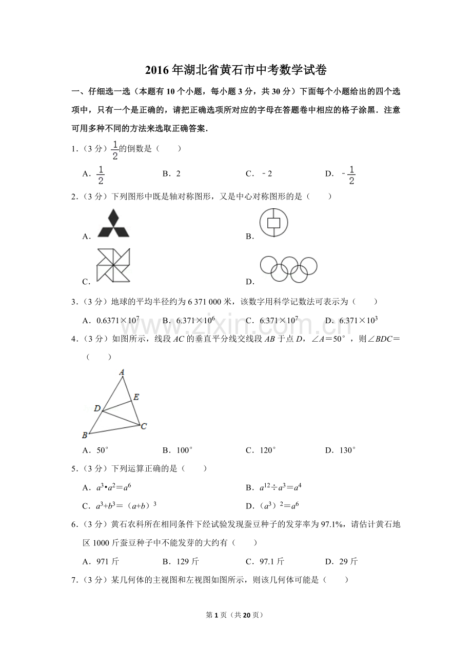 2016年湖北省黄石市中考数学试卷.doc_第1页