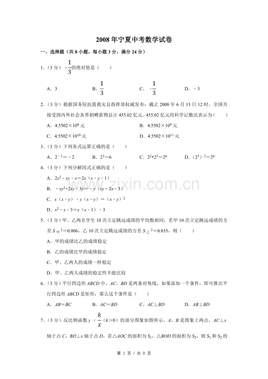 2008年宁夏中考数学试卷（学生版）.doc_第1页