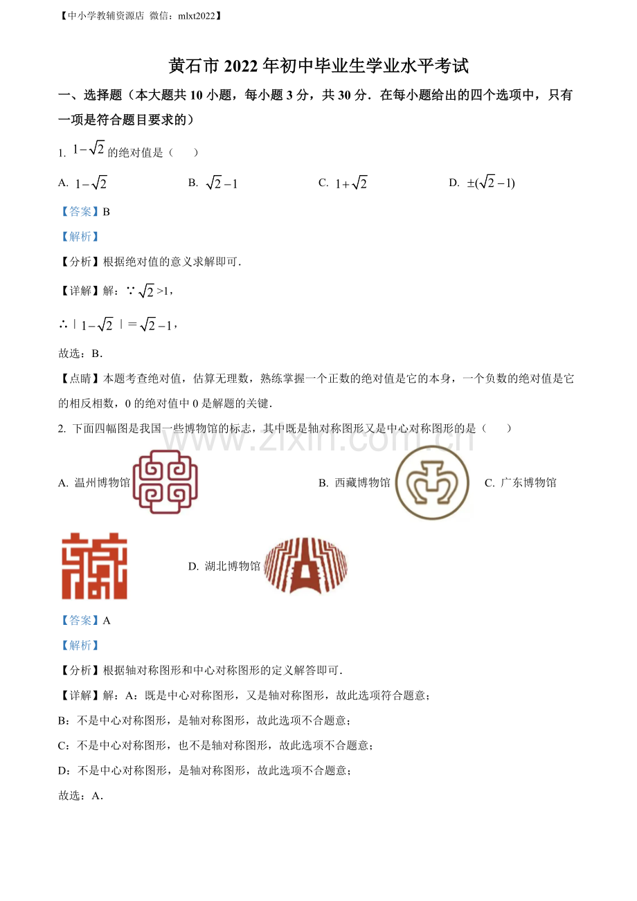 2022年湖北省黄石市中考数学真题（解析版）.docx_第1页