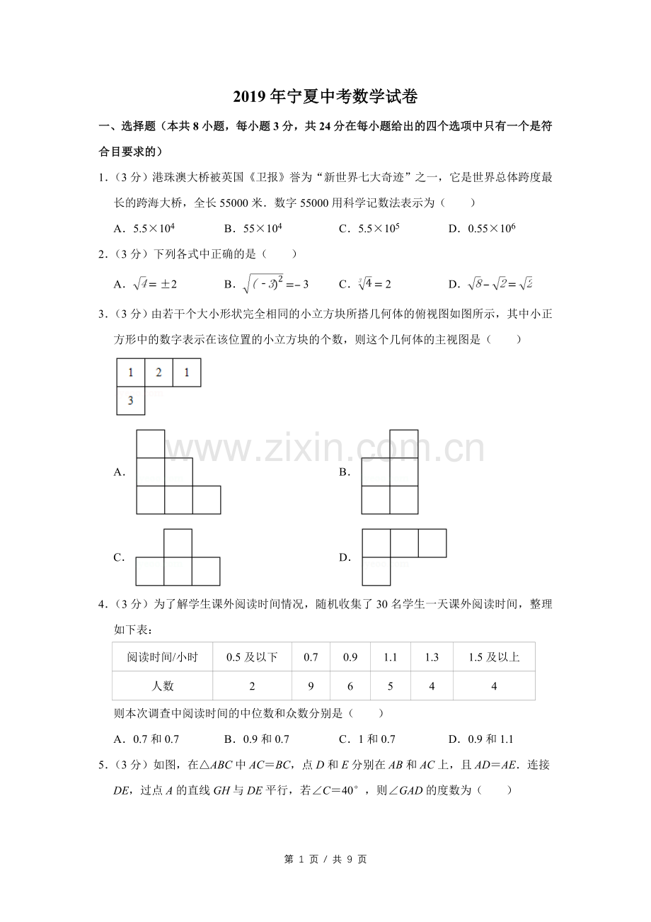 2019年宁夏中考数学试卷（学生版）.doc_第1页