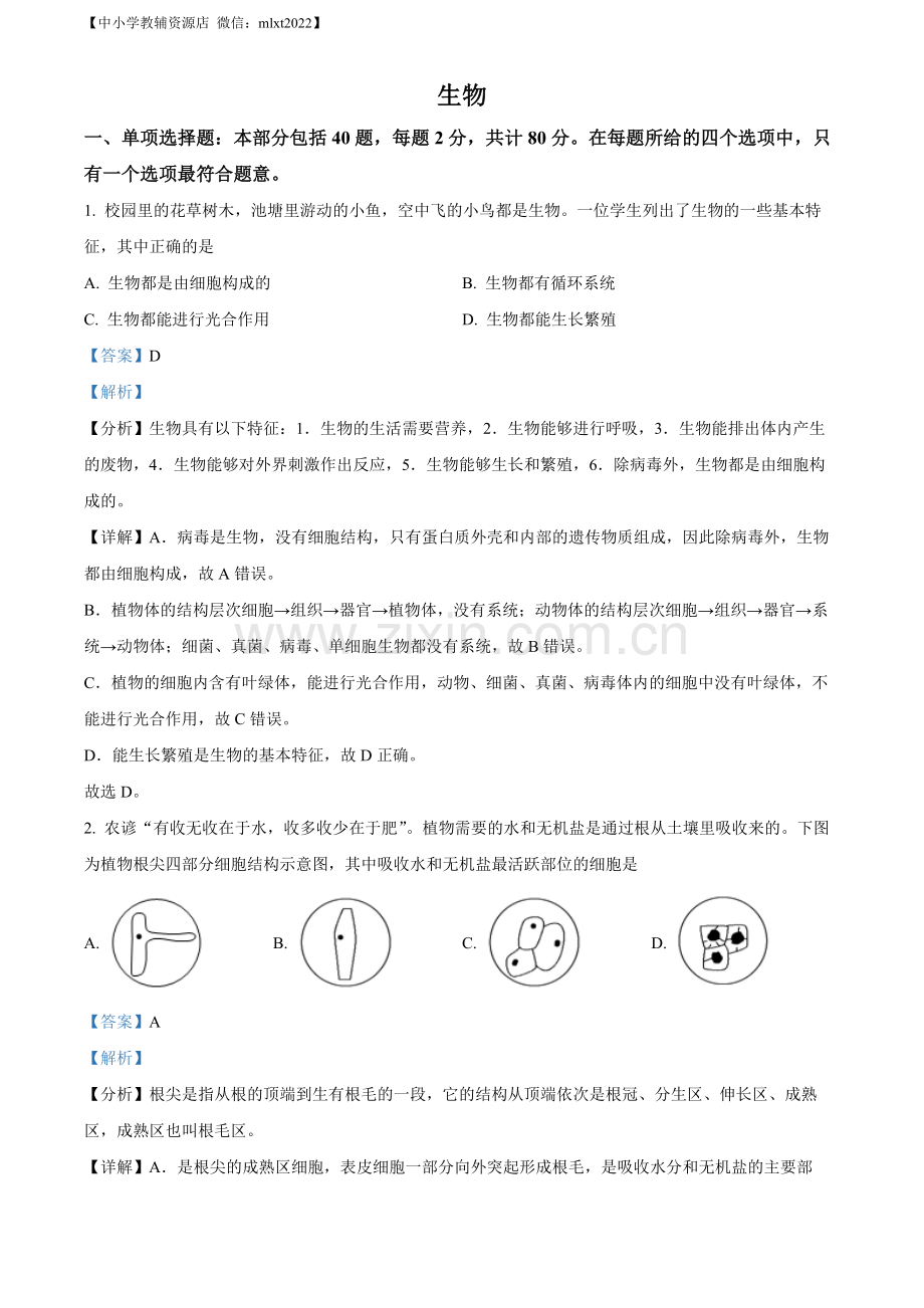 2022年江苏省宿迁市中考生物真题（解析版）.docx_第1页