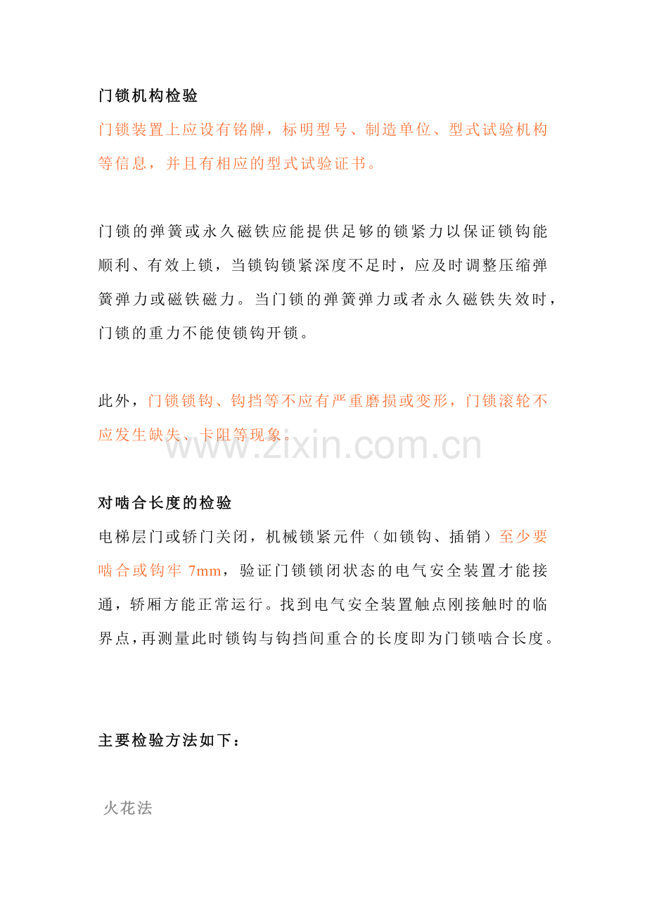 技能培训资料：电梯门锁检验方法.docx_第1页