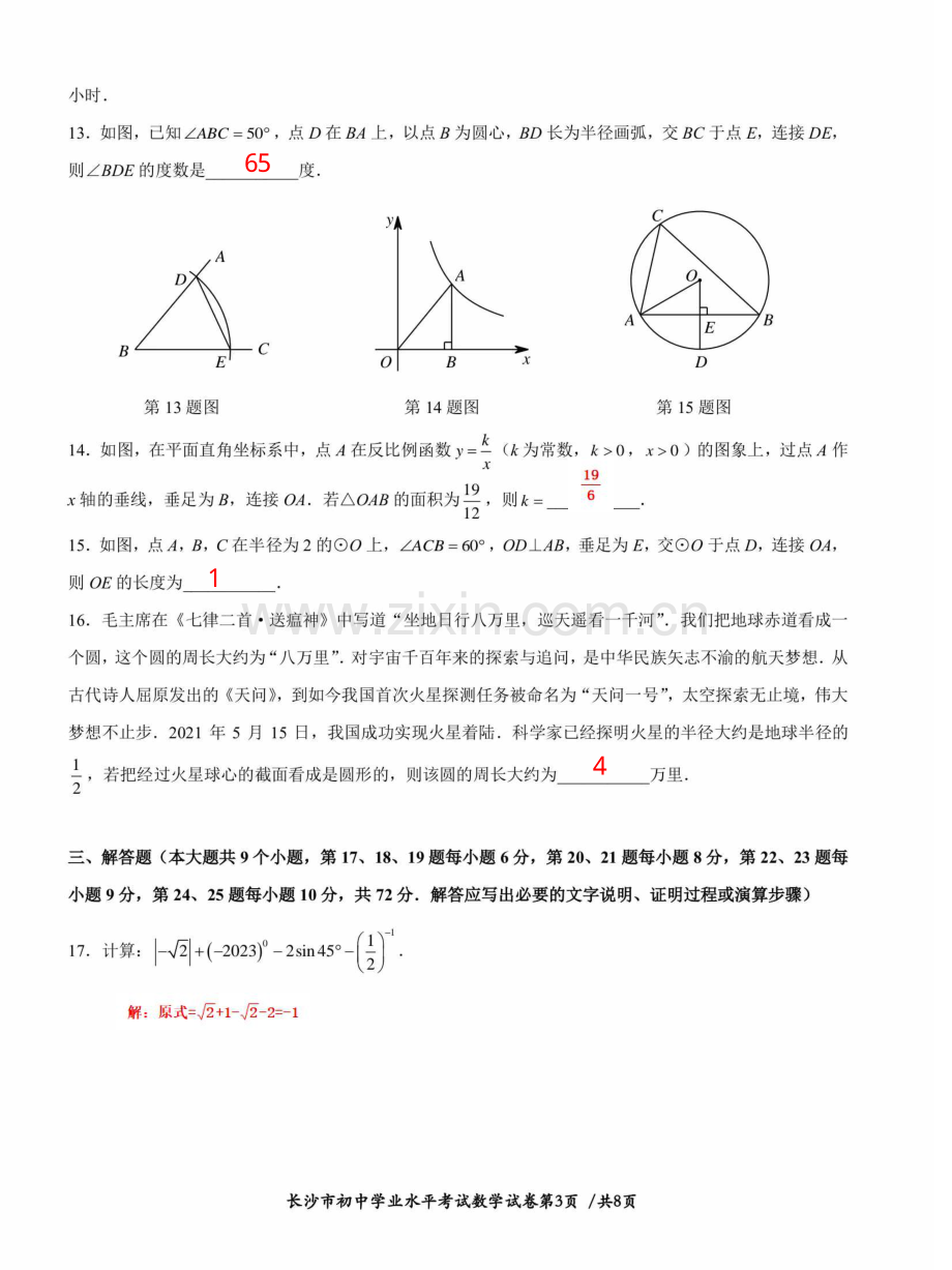 2023年湖南省长沙市中考数学真题答案.pdf_第3页