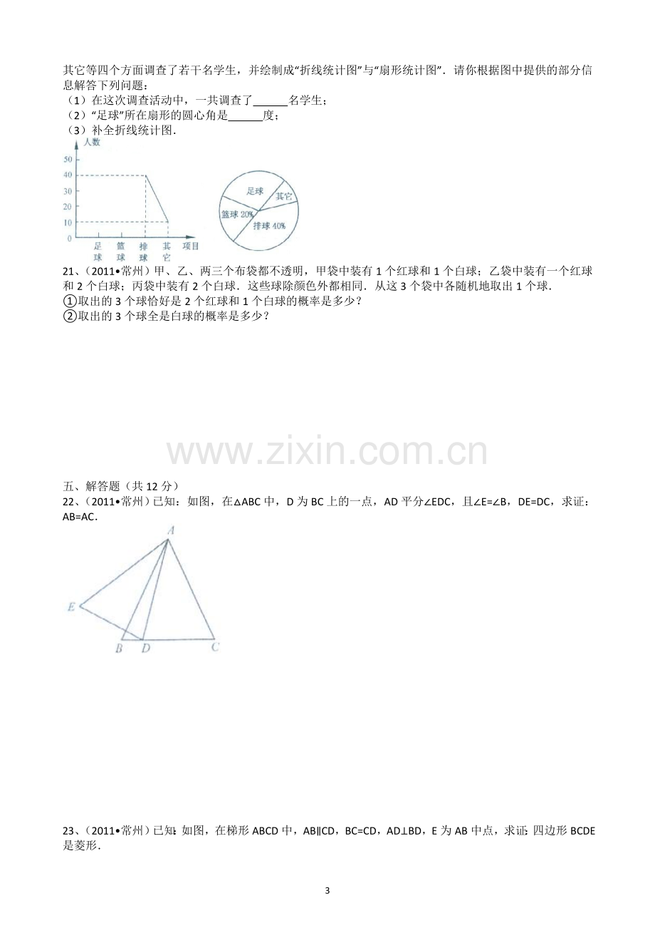 2011年常州市中考数学试题及答案.doc_第3页