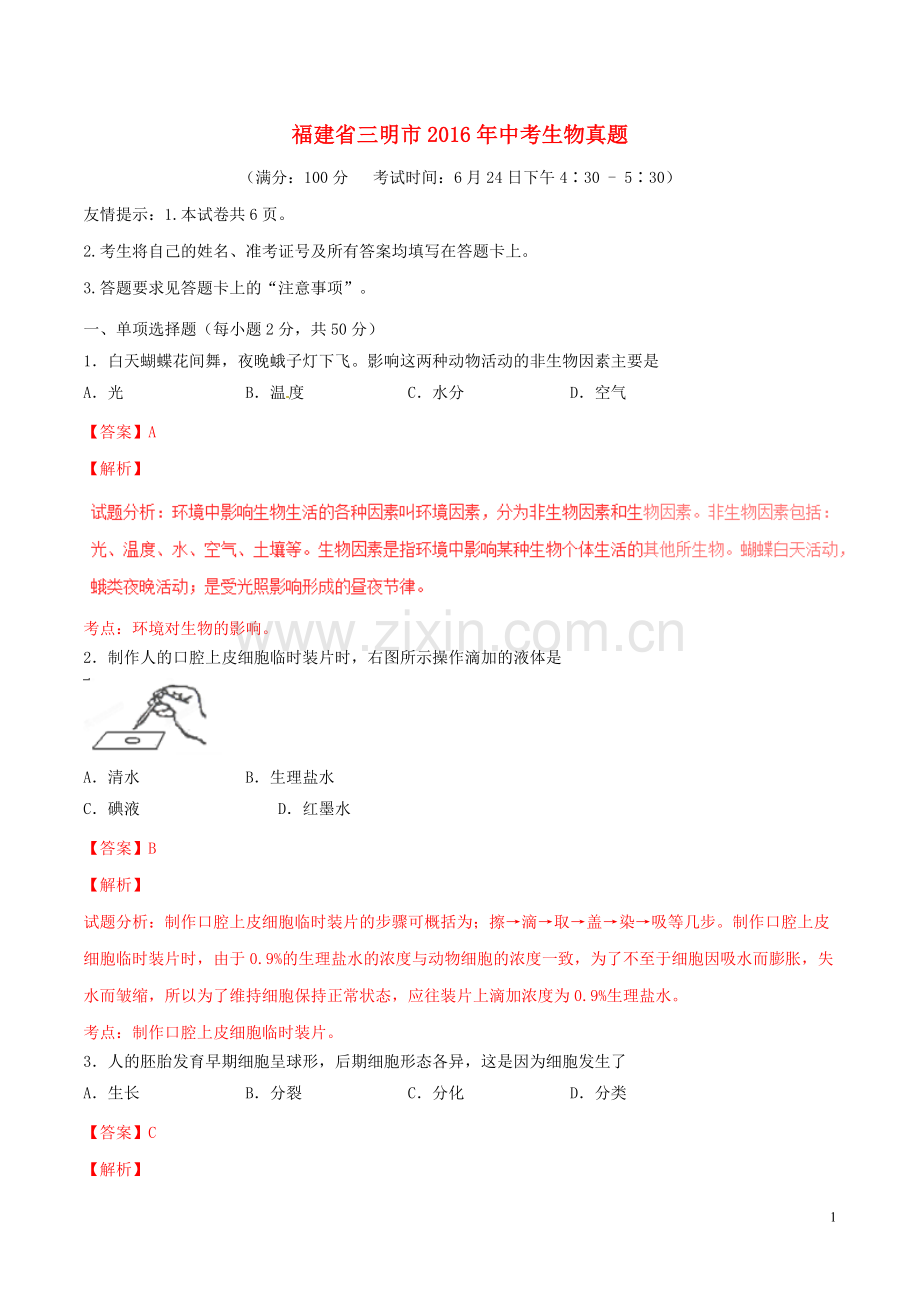 福建省三明市2016年中考生物真题试题（含解析）.doc_第1页