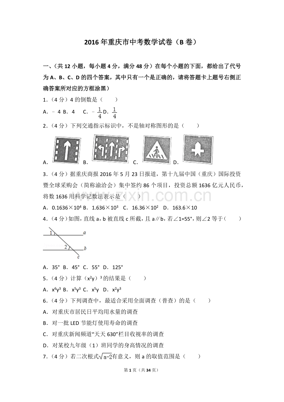 2016年重庆市中考数学试卷(B卷)及答案.doc_第1页