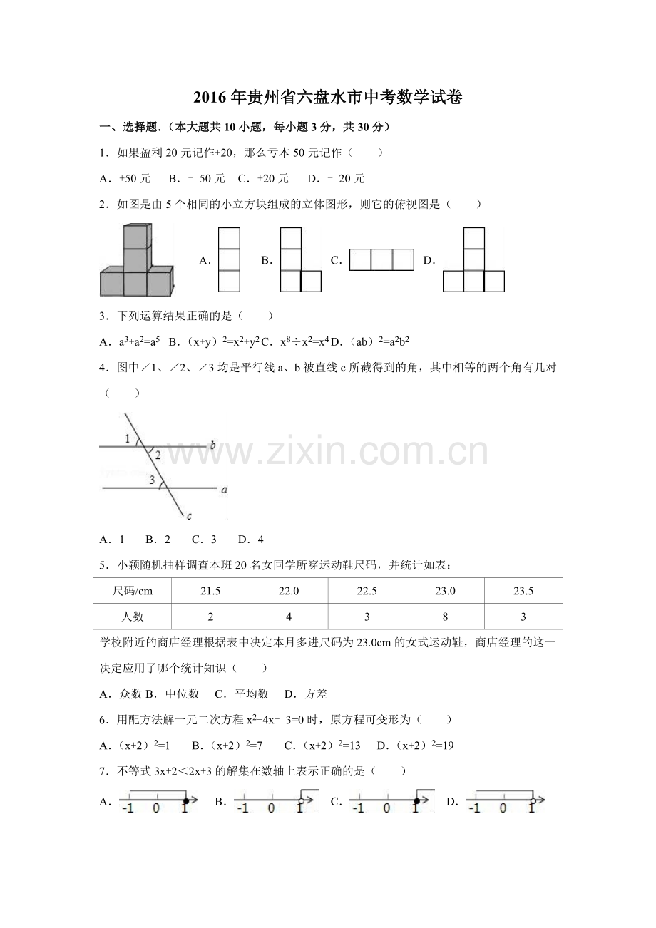 2016年贵州省六盘水市中考数学试卷（含解析版）.doc_第1页