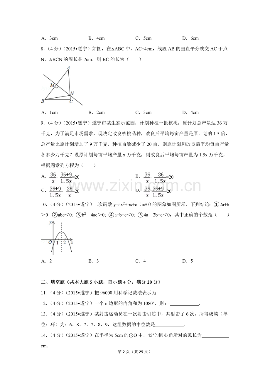 2015年四川省遂宁市中考数学试卷（含解析版）.doc_第2页