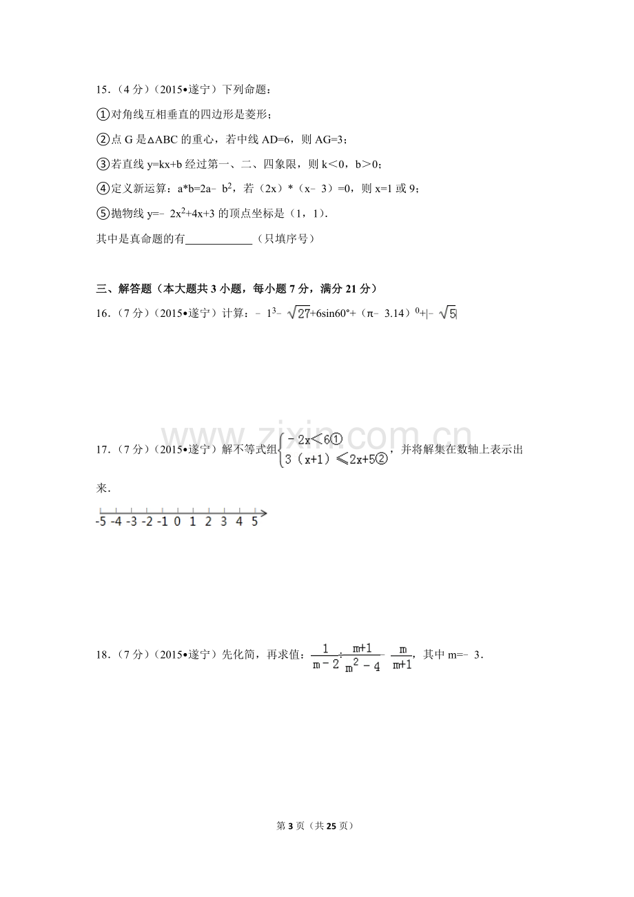 2015年四川省遂宁市中考数学试卷（含解析版）.doc_第3页