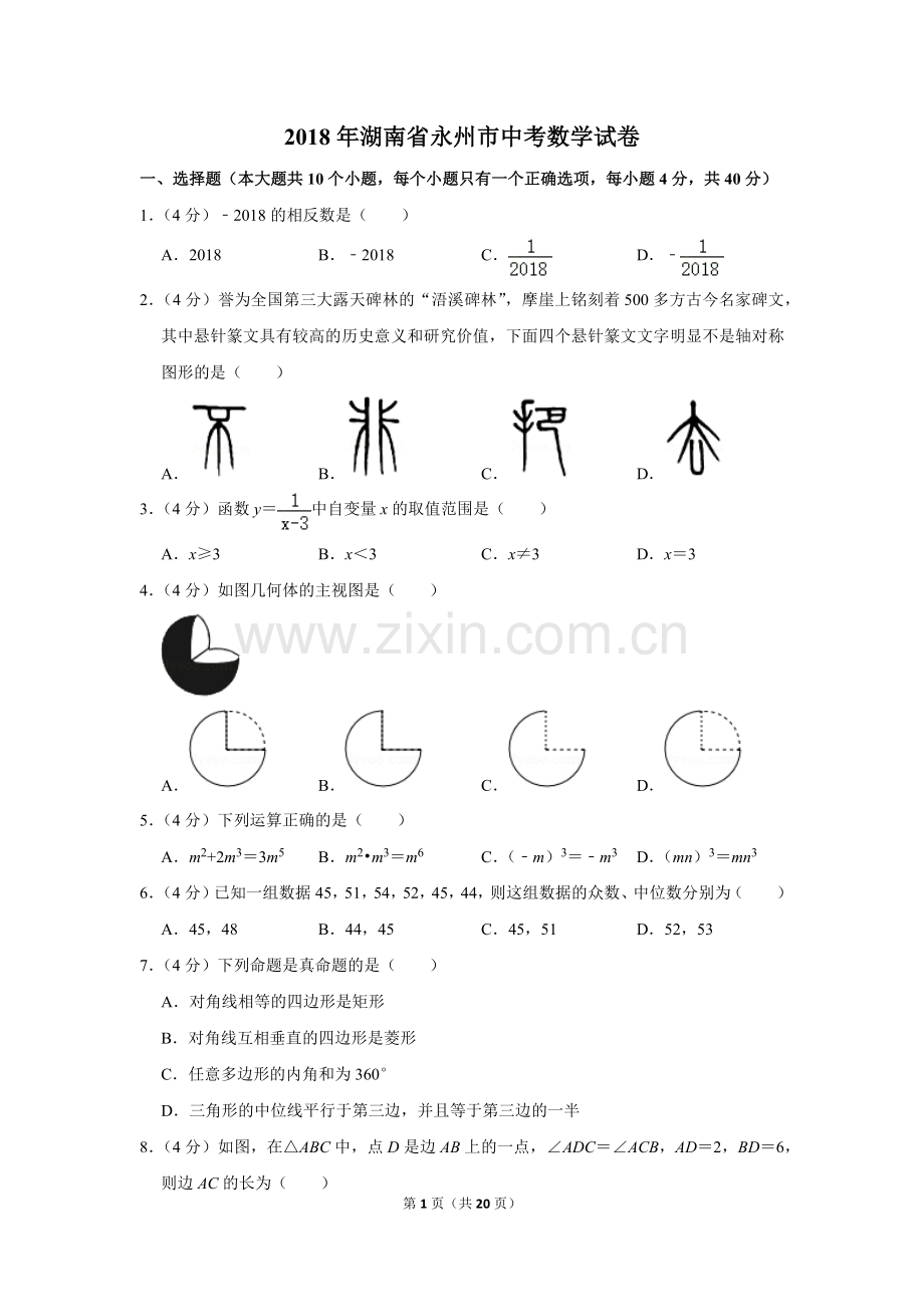 2018年湖南省永州市中考数学试卷.doc_第1页