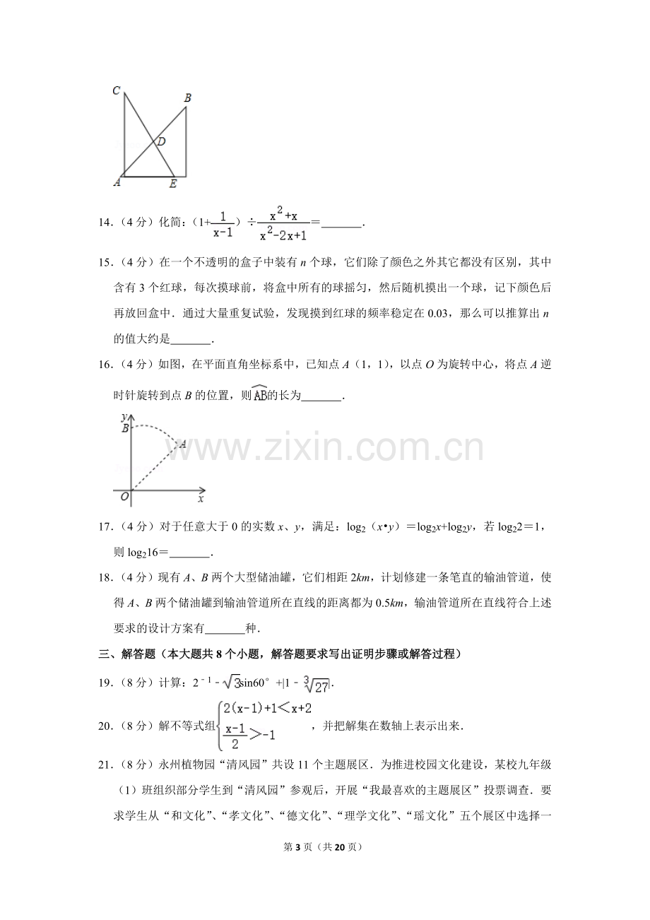 2018年湖南省永州市中考数学试卷.doc_第3页