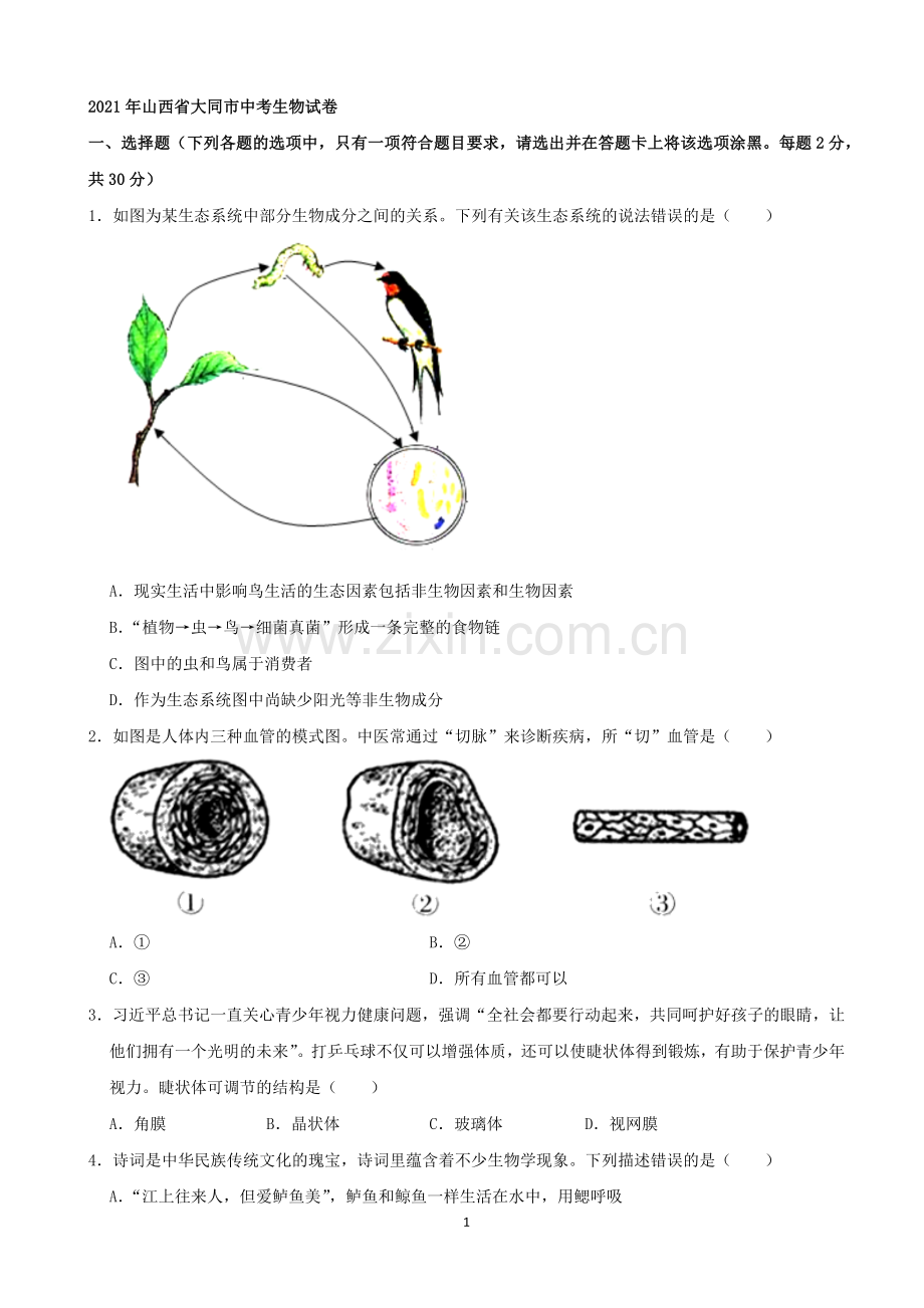 2021年山西省大同市中考生物真题（word解析版）.docx_第1页