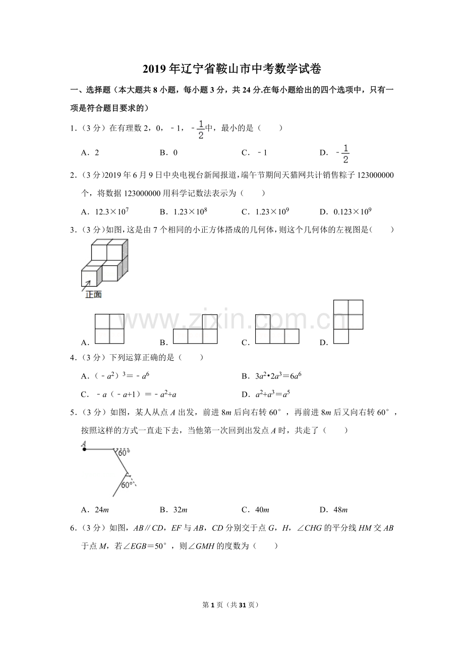 2019年辽宁省鞍山市中考数学试卷.doc_第1页