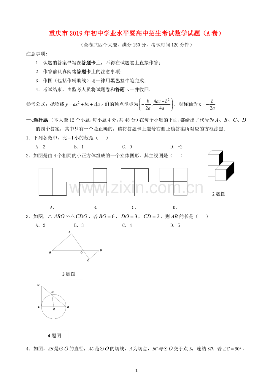 重庆市2019年中考数学真题试题（A卷）.doc_第1页