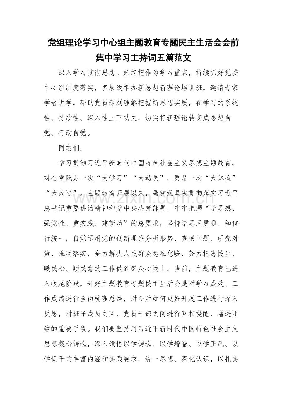 党组理论学习中心组主题教育专题民主生活会会前集中学习主持词五篇范文.docx_第1页