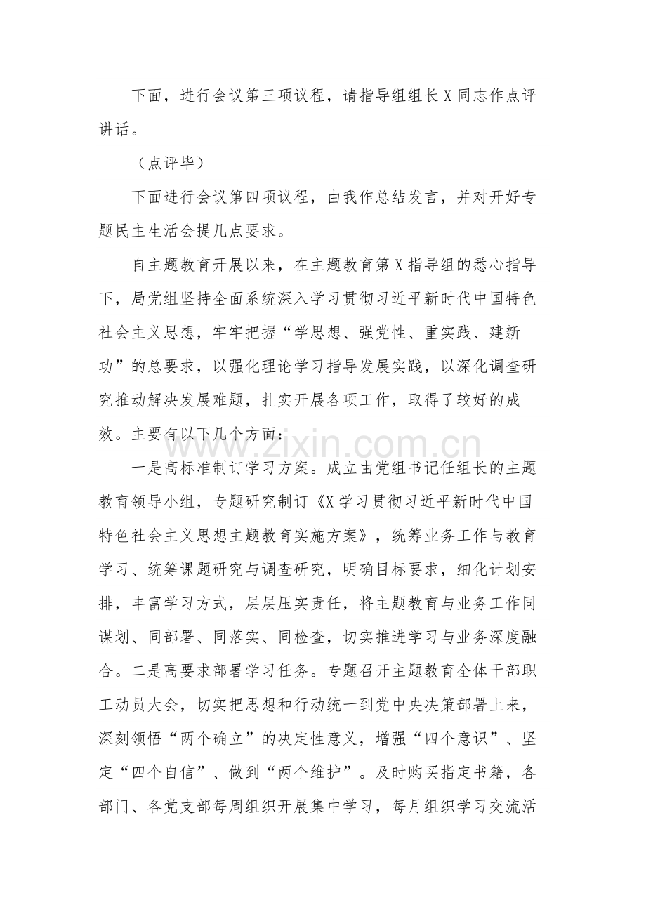 党组理论学习中心组主题教育专题民主生活会会前集中学习主持词五篇范文.docx_第3页