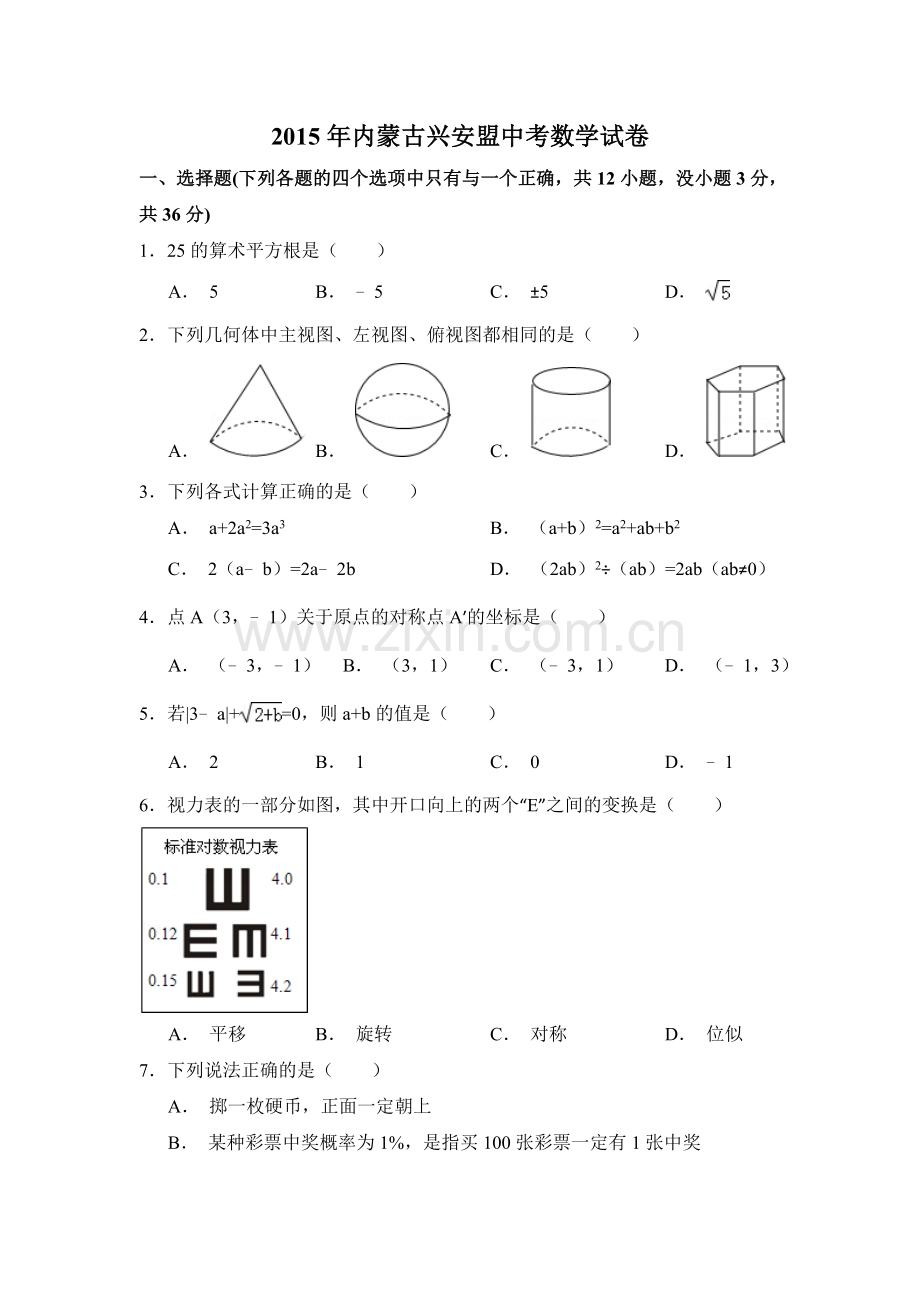 2015年内蒙古呼伦贝尔市、兴安盟中考数学试卷（含解析版）.doc_第1页