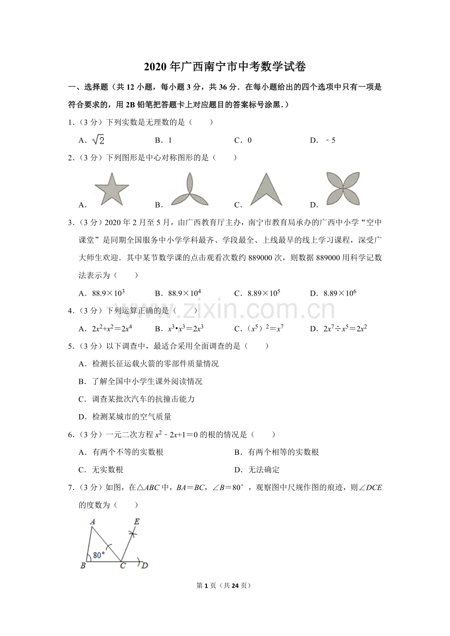 2020年广西南宁市中考数学试卷含答案解析.doc_第1页