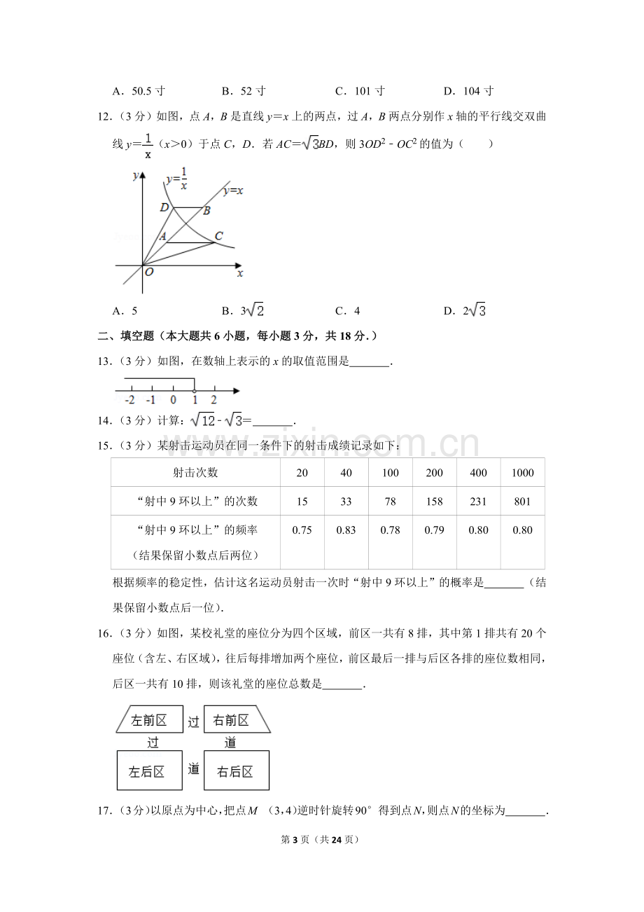 2020年广西南宁市中考数学试卷含答案解析.doc_第3页