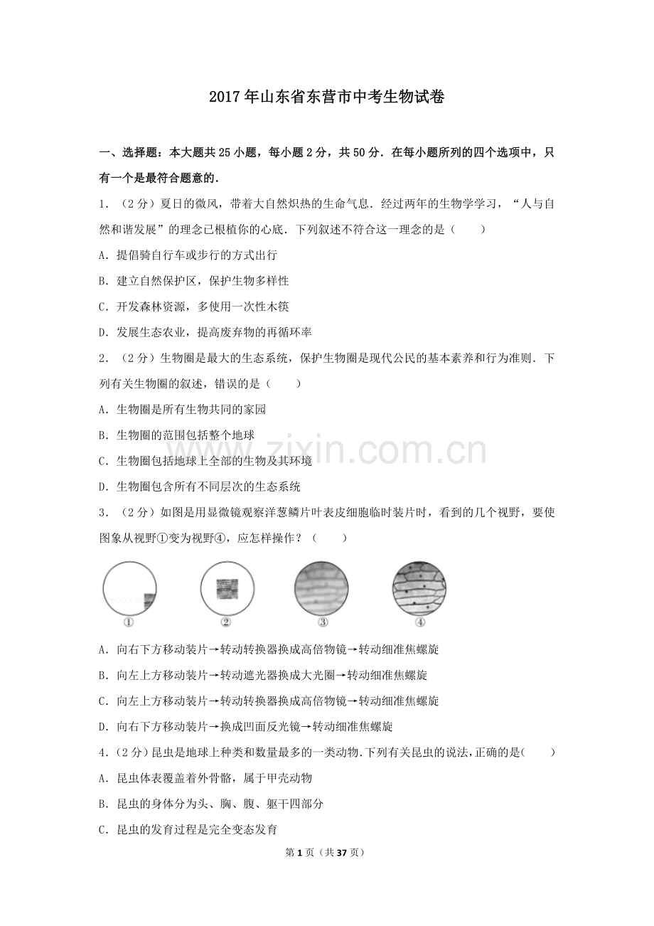 2017年山东省东营市中考生物试题(word版含答案).doc_第1页