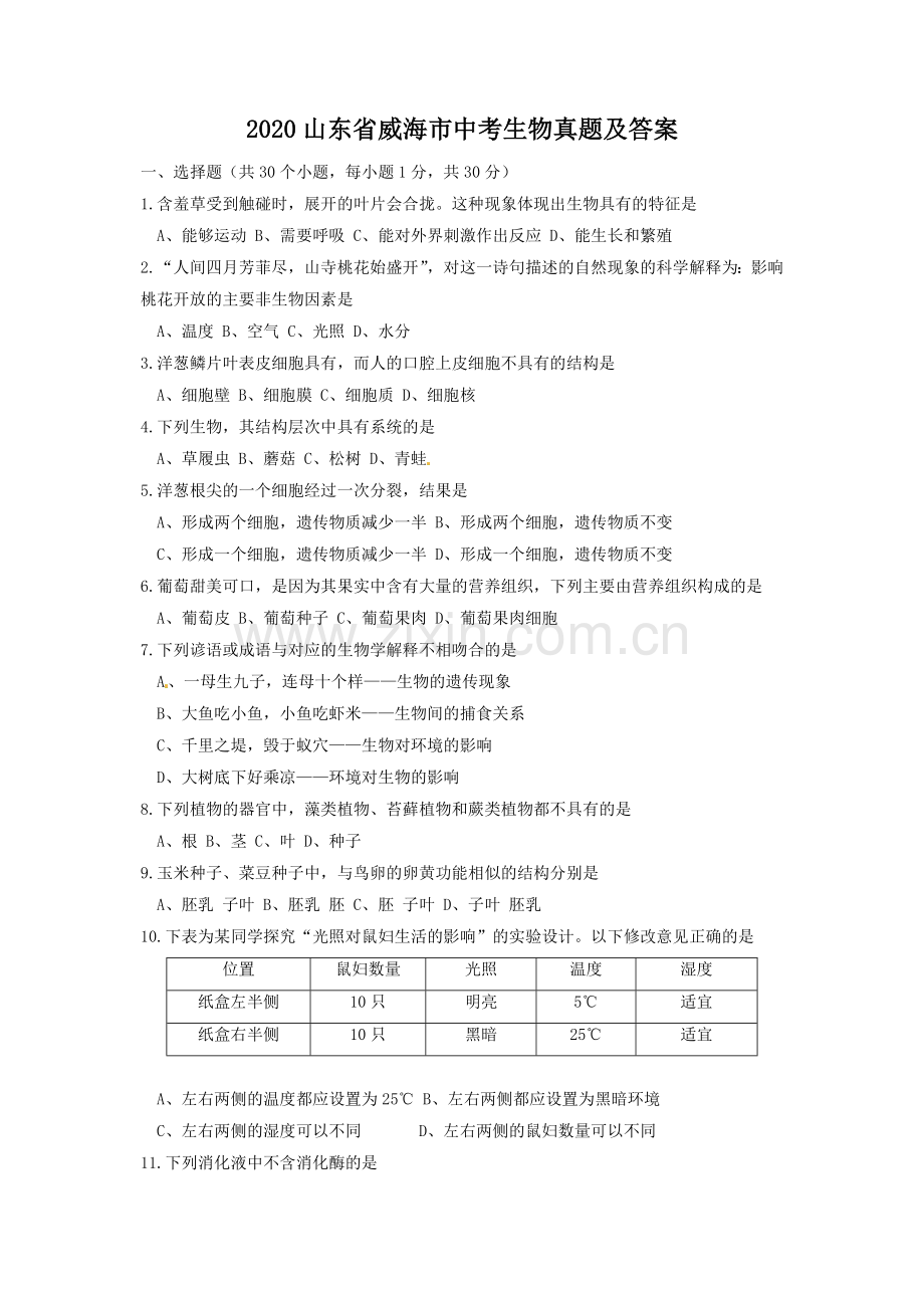 2020山东省威海市中考生物真题及答案.doc_第1页