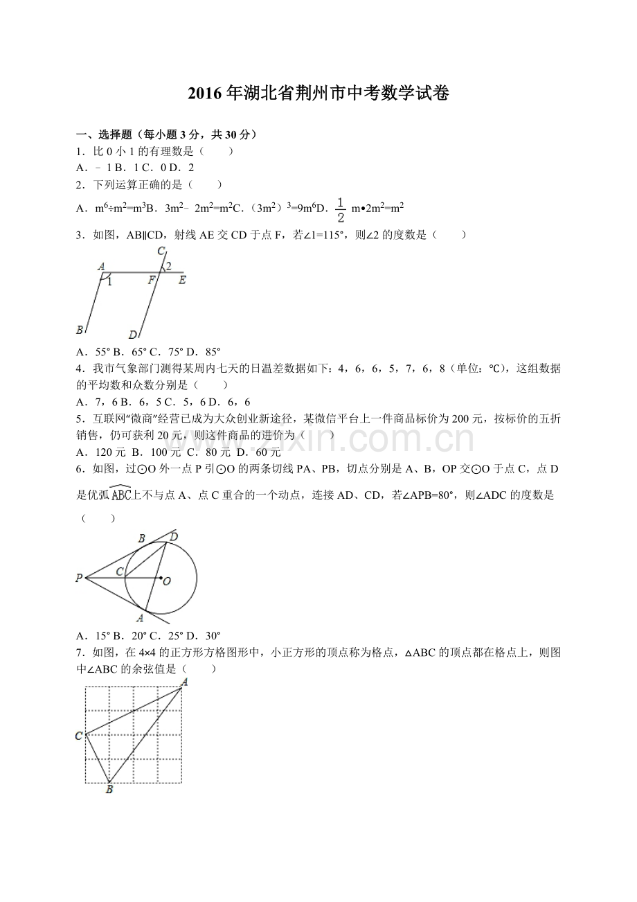 2016年湖北省荆州市中考数学试卷（含解析版）.doc_第1页