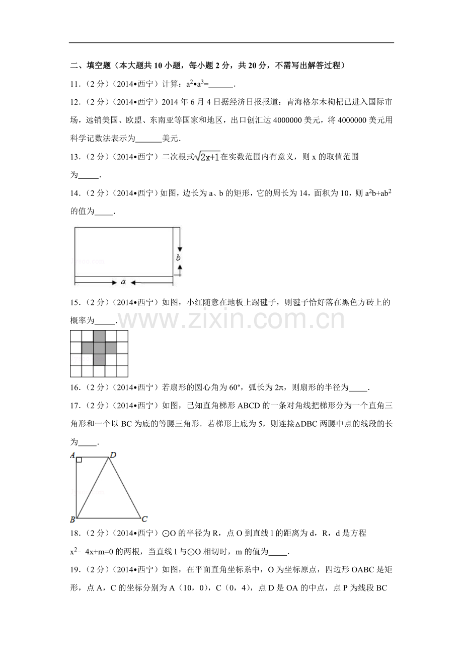 2014年青海省西宁市中考数学试卷（含解析版）.doc_第3页