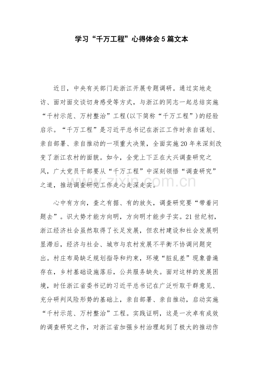 学习“千万工程”心得体会5篇文本.docx_第1页